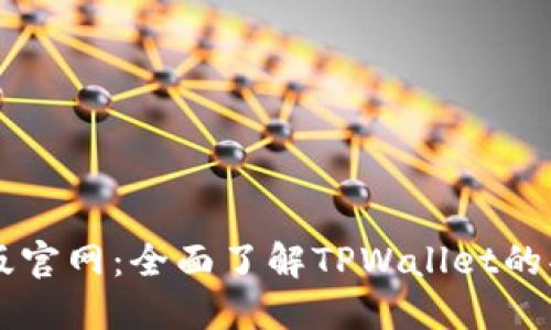 TPWallet最新版官网：全面了解TPWallet的功能及使用指南