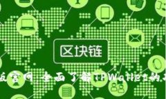 TPWallet最新版官网：全面了解TPWallet的功能及使用