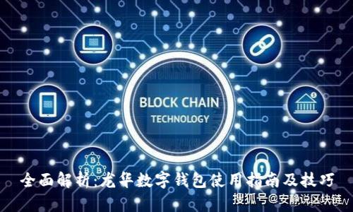 全面解析：龙华数字钱包使用指南及技巧