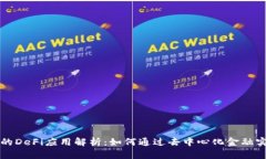 TPWallet中的DeFi应用解析：如何通过去中心化金融