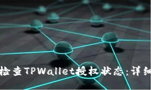 如何检查TPWallet授权状态：详细指南