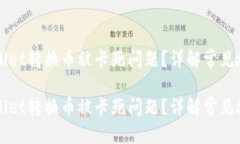 以下是您请求的内容：dim如何解决TPWallet转换币被