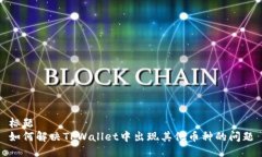 标题如何解决TPWallet中出现