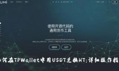 如何在TPWallet中用USDT兑换