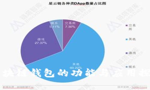 区块链钱包的功能与应用探索