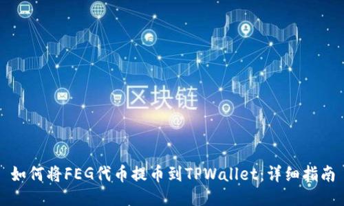 如何将FEG代币提币到TPWallet：详细指南