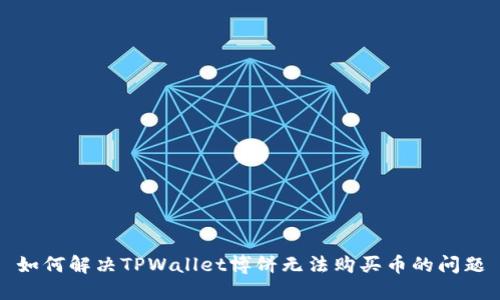 如何解决TPWallet博饼无法购买币的问题