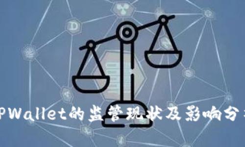 TPWallet的监管现状及影响分析