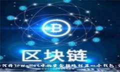 标题 如何将TPWallet中的资金转账到另一个钱包：