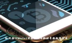 如何在TPWallet中根据代币地址寻找数字货币