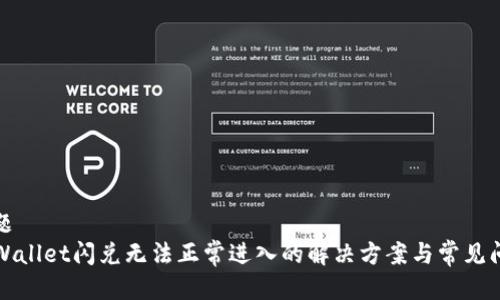 标题
TPWallet闪兑无法正常进入的解决方案与常见问题