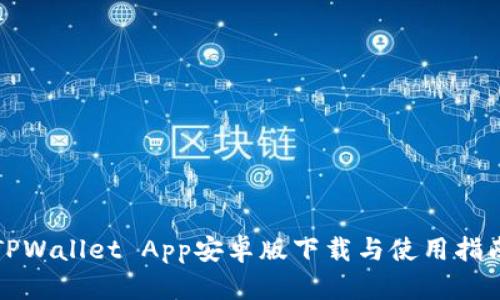 TPWallet App安卓版下载与使用指南