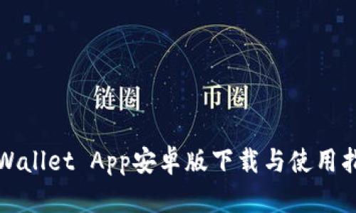 TPWallet App安卓版下载与使用指南