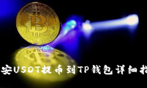 币安USDT提币到TP钱包详细指南