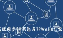 如何高效同步BK钱包与TPWallet：完整指南