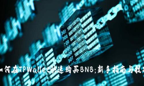 如何在TPWallet快速购买BNB：新手指南与技巧