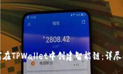 如何在TPWallet中创建智能链