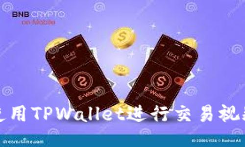 如何使用TPWallet进行交易视频教程