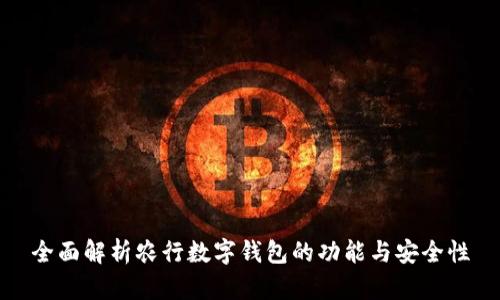 全面解析农行数字钱包的功能与安全性