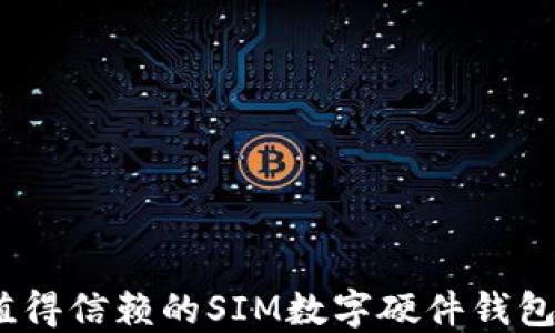 
2023年最值得信赖的SIM数字硬件钱包推荐与评测