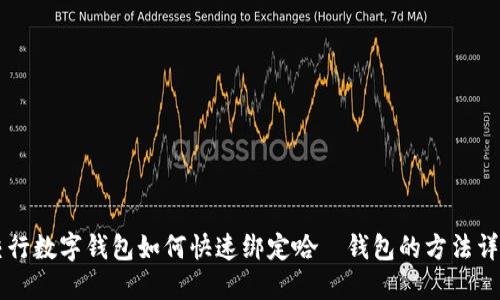 交行数字钱包如何快速绑定哈啰钱包的方法详解