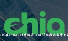 标题: 如何在TPWallet中购买TRX？详细指南与常见问