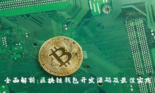 全面解析：区块链钱包开发源码及最佳实践