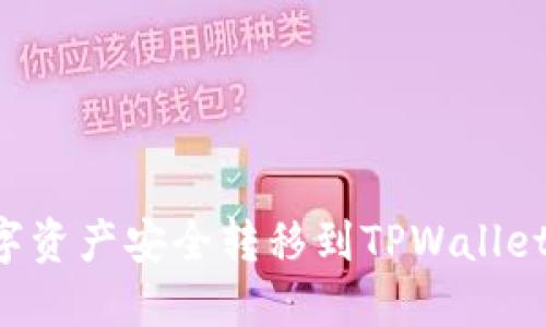 如何将数字资产安全转移到TPWallet：完整指南