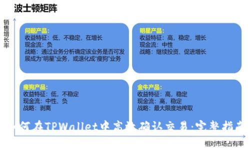 如何在TPWallet中高效确认交易：完整指南