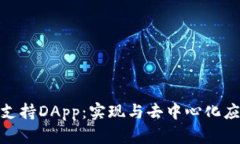 数字钱包如何支持DApp：实