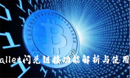 TPWallet闪兑链接功能解析与使用指南