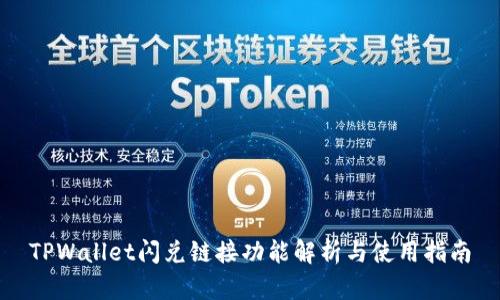 TPWallet闪兑链接功能解析与使用指南