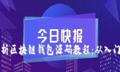 全面解析区块链钱包源码