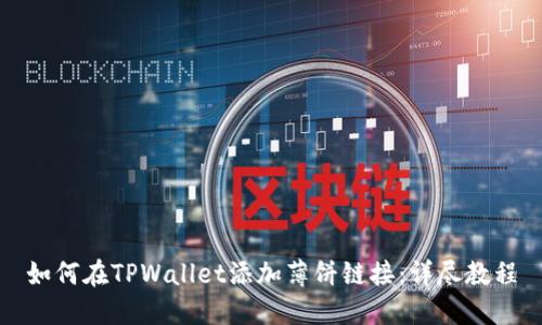 如何在TPWallet添加薄饼链接：详尽教程