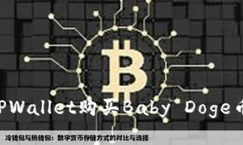 如何通过TPWallet购买Baby Doge币：完整指南