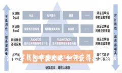 罗湖数字钱包中奖攻略：