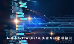 如何导入TPWallet及其应用场