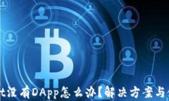 TPWallet没有DApp怎么办？解决方案与使用技巧