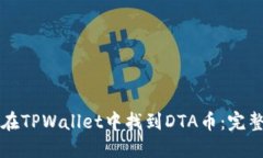 如何在TPWallet中找到DTA币：完整指南