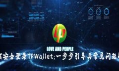 如何安全登录TPWallet：一步步引导与常见问题解答