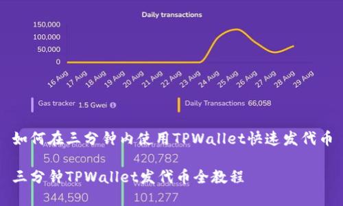 如何在三分钟内使用TPWallet快速发代币

三分钟TPWallet发代币全教程