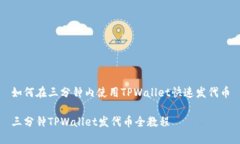 如何在三分钟内使用TPWallet快速发代币三分钟TP