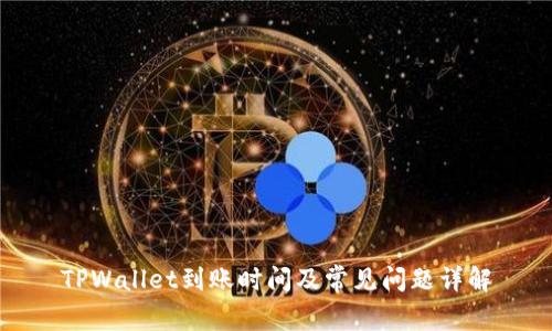 TPWallet到账时间及常见问题详解