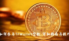 如何参与TPWallet空投：详细