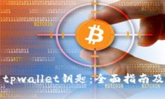 标题  如何找到tpwallet钥匙：全面指南及实用技巧