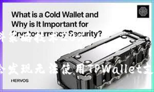 思科策略技术20% 

谁会发现无法使用TPWallet支付？