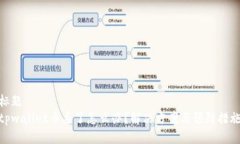 标题tpwallet币丢了怎么办？解决方案与预防措施