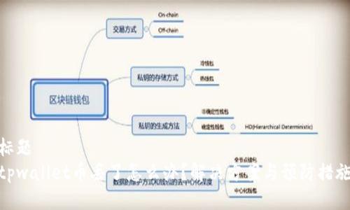 标题
tpwallet币丢了怎么办？解决方案与预防措施