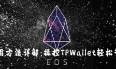 TPWallet使用方法详解：操控TPWallet轻松管理数字资