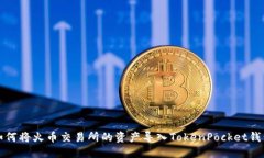 如何将火币交易所的资产导入TokenPocket钱包